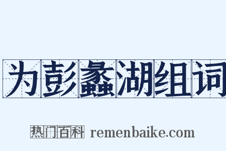 为彭蠡湖组词是什么意思的图片